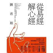 從易經解心經 (電子書)