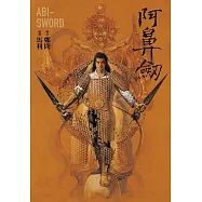 阿鼻劍：三○週年紀念合訂本 (電子書)