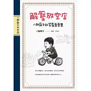 解壓放空店：八耐舜子的笑看青春集 (電子書)