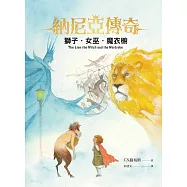 獅子‧女巫‧魔衣櫥 (電子書)