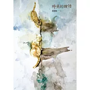 時差的贈禮 (電子書)