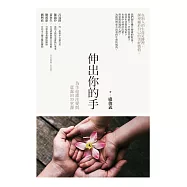 伸出你的手：為生命灌注愛與意義的33堂課 (電子書)