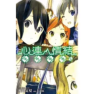 心連‧情結(02)傷痕青春 (電子書)