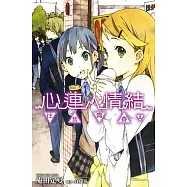 心連‧情結(03)往昔青春 (電子書)