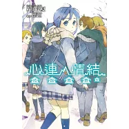 心連‧情結(04)歧路青春 (電子書)