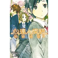 心連‧情結(4.5)間奏時光 (電子書)