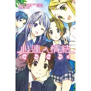 心連‧情結(05)虛偽青春 (電子書)