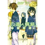 心連‧情結(06)夢想青春 (電子書)