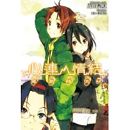 心連‧情結(6.5)躍動時光 (電子書)