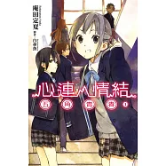 心連‧情結(01)五角青春 (電子書)