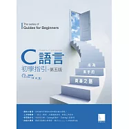 C語言初學指引【第五版】── 成為高手的奠基之路 (電子書)