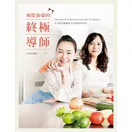 國際廚娘的終極導師：小S與芭娜娜的生活風格料理書 (電子書)