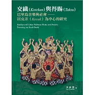 交織與得賜：巴里島音樂與社會──以克差為中心的研究 (電子書)