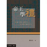帝王學禮：自漢至隋皇帝與皇太子經學教育禮制研究 (電子書)