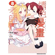 情色漫畫老師 (8) (電子書)