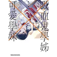 吸血鬼學姊×可愛學妹 (2) (電子書)