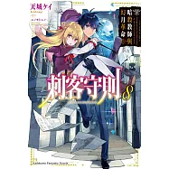 刺客守則 (8) (電子書)