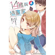 14歲與插畫家 (4) (電子書)