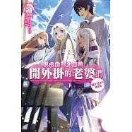 以我的能力創造開外掛的老婆們 (5) (電子書)