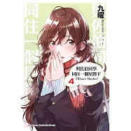 與佐伯同學同住一個屋簷下 I&rsquo;ll have Sherbet! (4) (電子書)