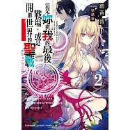 這是妳與我的最後戰場，或是開創世界的聖戰 (2) (電子書)