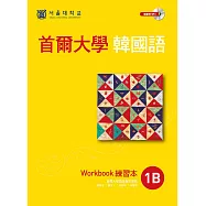 首爾大學韓國語1B練習本 (附音檔) (電子書)