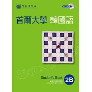首爾大學韓國語2B (附音檔) (電子書)