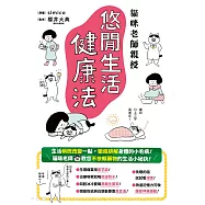 貓咪老師親授 悠閒生活健康法 (電子書)