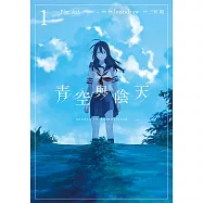 青空與陰天 (1) (電子書)