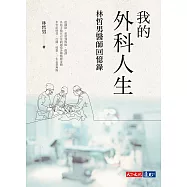 我的外科人生：林哲男醫師回憶錄 (電子書)