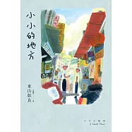 小小的地方 (電子書)