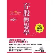 存股輕鬆學：4年存300張金融股，每年賺自己的13%【獨家收錄專文：除權息不過是左手換右手的迷思、超值加贈存股SOP投資影音】 (電子書)