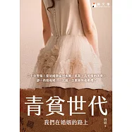 青貧世代 (電子書)