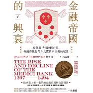 金融帝國的興衰：從暴發戶到跨國企業，梅迪奇銀行帶你見證資本主義的起源(下)(特贈精美家族系譜圖) (電子書)