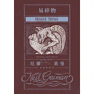 易碎物：尼爾‧蓋曼短篇精選III (電子書)