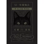 M，專屬魔法：尼爾.蓋曼自選短篇輯 2 (電子書)