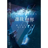 邊緣世界(科幻大師再創未來經典，《星際效應》製作人改編)(上下冊不分售) (電子書)