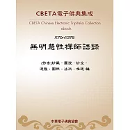 無明慧性禪師語錄 (電子書)