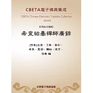 希叟紹曇禪師廣錄 (電子書)