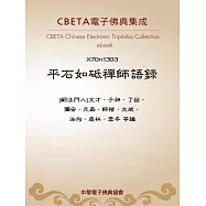 平石如砥禪師語錄 (電子書)