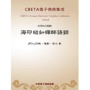 海印昭如禪師語錄 (電子書)