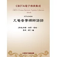 兀菴普寧禪師語錄 (電子書)