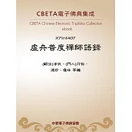 虛舟普度禪師語錄 (電子書)
