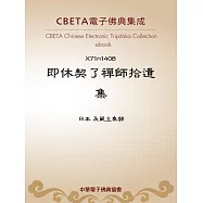 即休契了禪師拾遺集 (電子書)