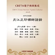 月江正印禪師語錄 (電子書)