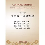 了堂惟一禪師語錄 (電子書)