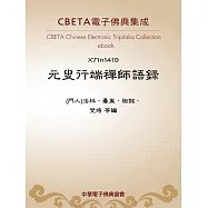 元叟行端禪師語錄 (電子書)
