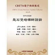 楚石梵琦禪師語錄 (電子書)