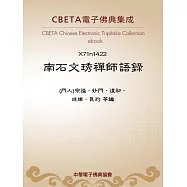 南石文琇禪師語錄 (電子書)