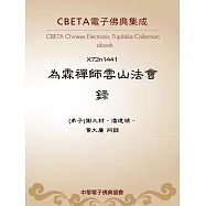 為霖禪師雲山法會錄 (電子書)